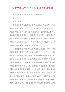 关于全市安全生产工作会议上的讲话稿