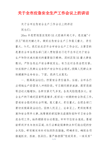 关于全市应急安全生产工作会议上的讲话