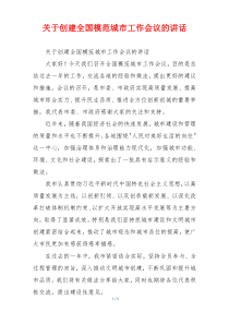 关于创建全国模范城市工作会议的讲话
