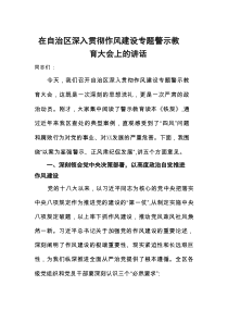 在自治区深入贯彻作风建设专题警示教育大会上的讲话