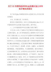 关于XX市国民经济和社会发展计划上半年执行情况的报告
