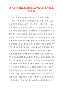 区人大常委会主任在全区乡镇人大工作会上的讲话