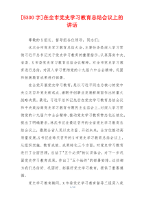 [5300字]在全市党史学习教育总结会议上的讲话