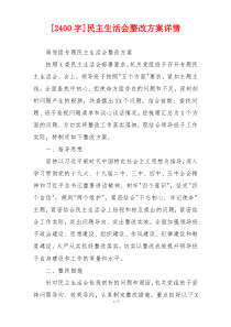 [2400字]民主生活会整改方案详情