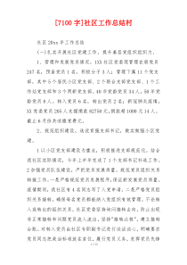 [7100字]社区工作总结村
