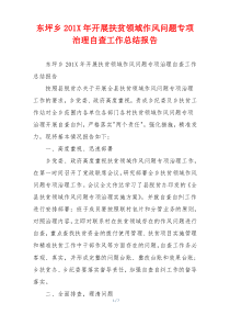 东坪乡201X年开展扶贫领域作风问题专项治理自查工作总结报告