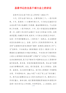 县委书记在全县干部大会上的讲话