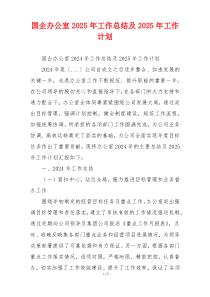 国企办公室2025年工作总结及2025年工作计划