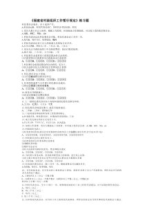 福建省村级组织工作暂行规定练习题(附答案)