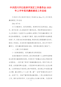 中共四川开江经济开发区工作委员会2025年上半年党风廉政建设工作总结