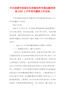 中共成都市武侯区住房建设和交通运输局党组2025上半年党风廉政工作总结