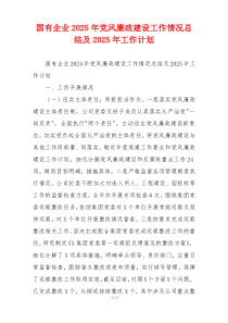 国有企业2025年党风廉政建设工作情况总结及2025年工作计划