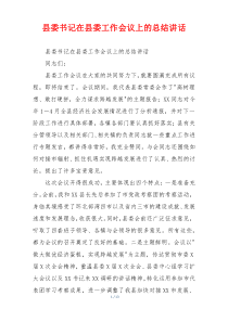 县委书记在县委工作会议上的总结讲话