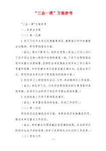 “三会一课”方案参考
