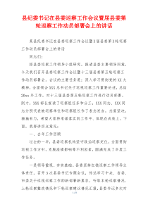 县纪委书记在县委巡察工作会议暨届县委第轮巡察工作动员部署会上的讲话
