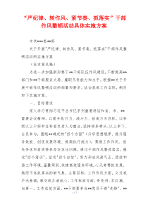 “严纪律、转作风、紧节奏、抓落实”干部作风整顿活动具体实施方案