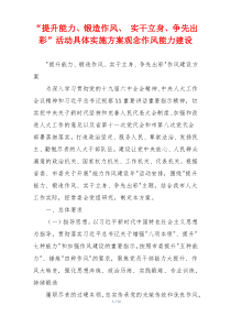 “提升能力、锻造作风、 实干立身、争先出彩”活动具体实施方案观念作风能力建设