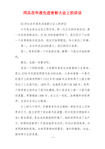 同志在年度先进表彰大会上的讲话
