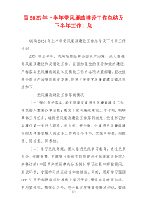 局2025年上半年党风廉政建设工作总结及下半年工作计划