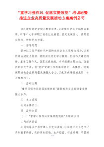 “重学习强作风 促落实提效能”培训班暨推进企业高质量发展活动方案案例公司