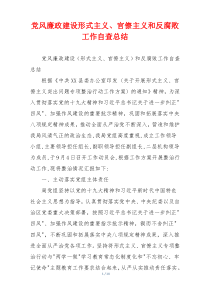 党风廉政建设形式主义、官僚主义和反腐败工作自查总结