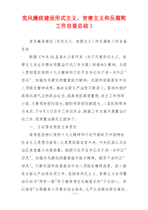 党风廉政建设形式主义、官僚主义和反腐败工作自查总结1