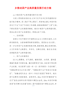 乡推动茶产业高质量发展行动方案