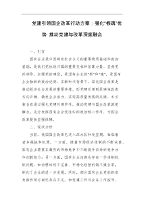 党建引领国企改革行动方案强化根魂优势推动党建与改革深度融合