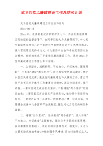 武乡县党风廉政建设工作总结和计划