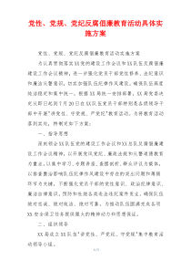 党性、党规、党纪反腐倡廉教育活动具体实施方案