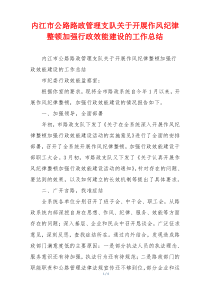 内江市公路路政管理支队关于开展作风纪律整顿加强行政效能建设的工作总结