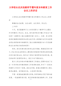 大学校长在庆祝教师节暨年度本科教育工作会议上的讲话