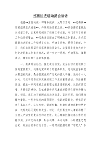 巡察组进驻动员会讲话