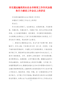 市交通运输局局长在全市转变工作作风加强执行力建设工作会议上的讲话