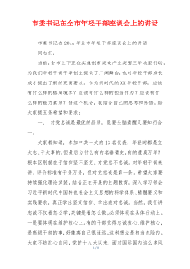 市委书记在全市年轻干部座谈会上的讲话