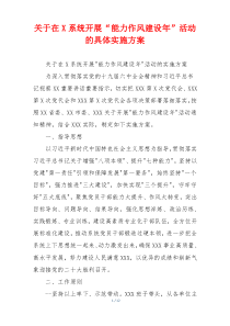 关于在X系统开展“能力作风建设年”活动的具体实施方案