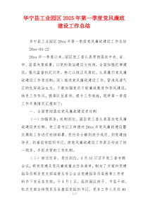华宁县工业园区2025年第一季度党风廉政建设工作总结