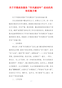 关于开展政务服务“作风建设年”活动的具体实施方案