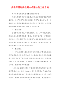 关于开展违规吃喝专项整治的工作方案