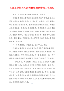 县总工会机关作风大整顿活动情况工作总结