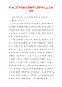 机关工委书记在市公安局党员代表大会上的讲话