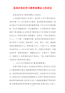 某局在党纪学习教育部署会上的讲话