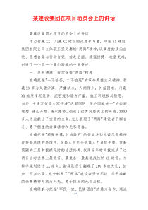 某建设集团在项目动员会上的讲话