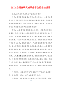 在Xx县调查研究成果分享会的总结讲话