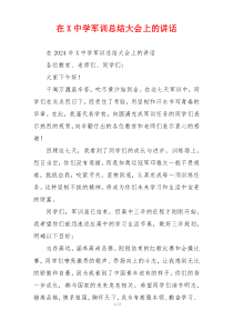 在X中学军训总结大会上的讲话