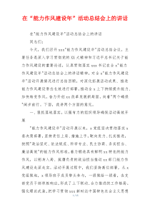 在“能力作风建设年”活动总结会上的讲话