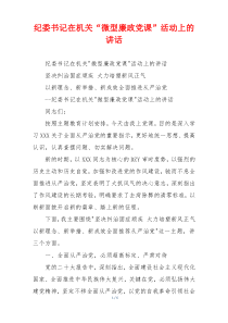 纪委书记在机关“微型廉政党课”活动上的讲话