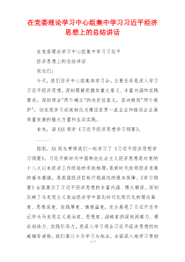 在党委理论学习中心组集中学习习近平经济思想上的总结讲话