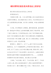 部队领导在退伍老兵茶话会上的讲话