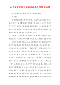 在公司党纪学习教育总结会上的讲话提纲